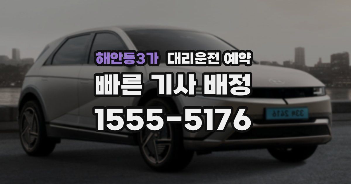 해안동3가 대리운전 예약