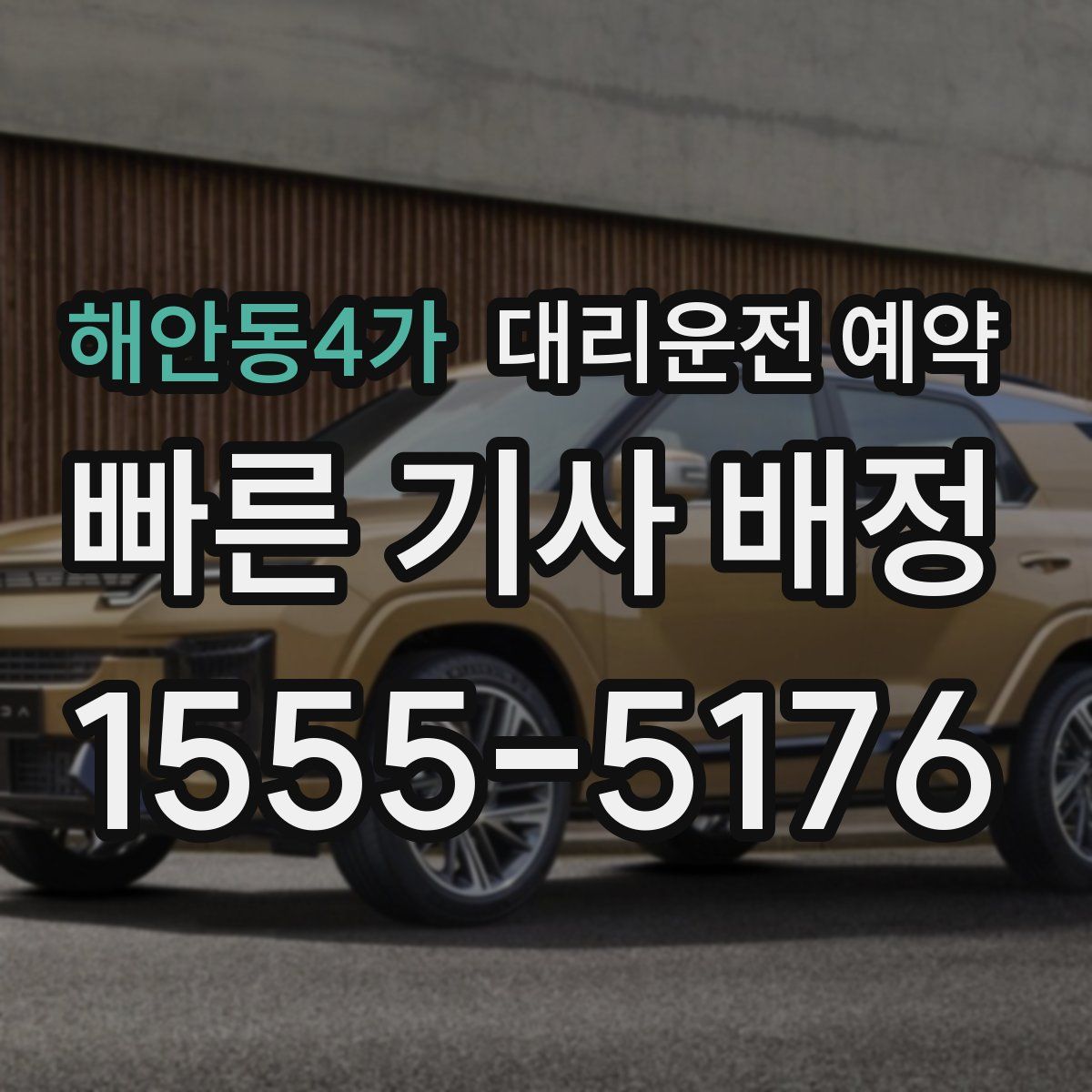 해안동4가 대리운전 예약