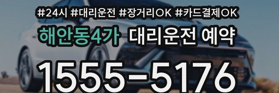 해안동4가 대리운전 예약