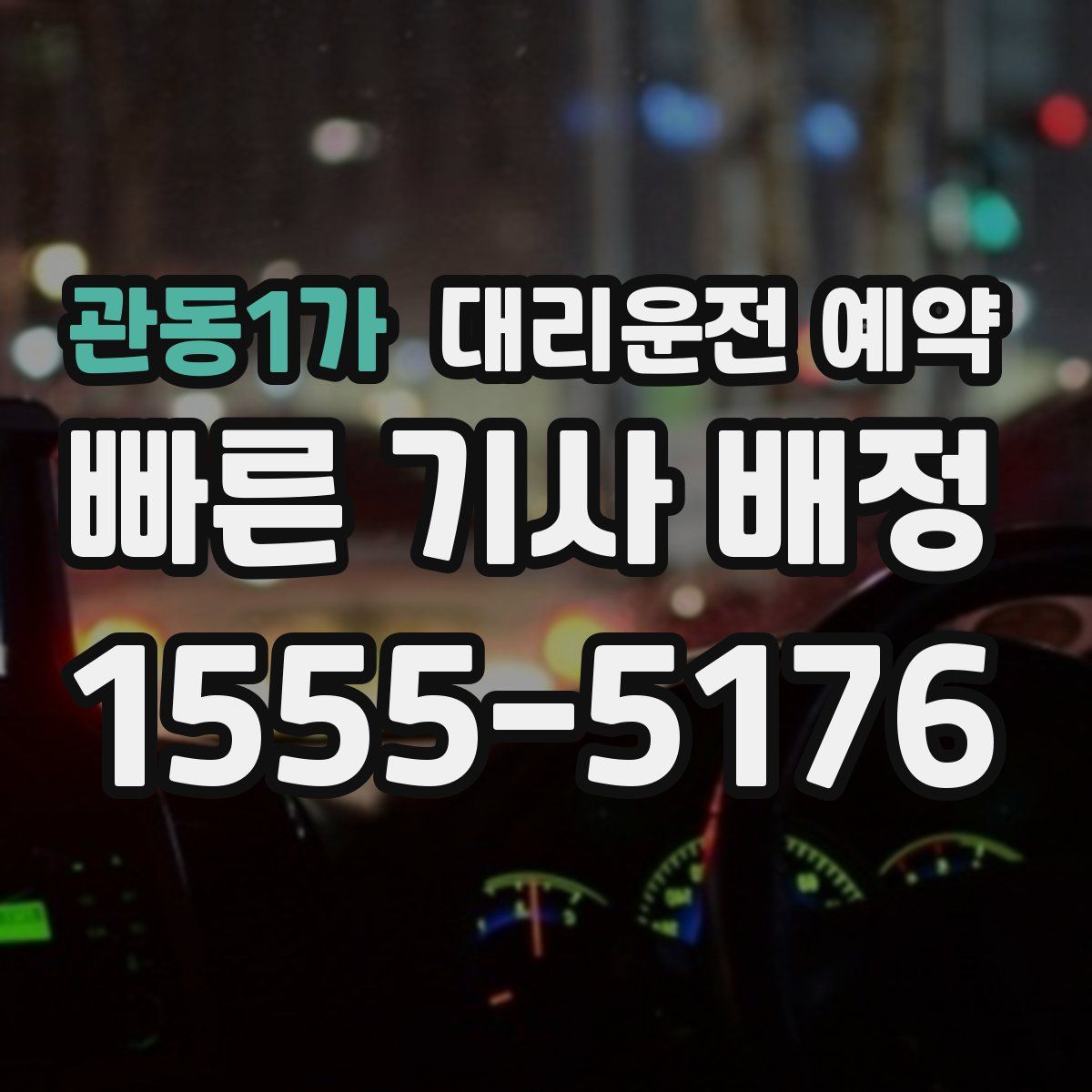 관동1가 대리운전 예약