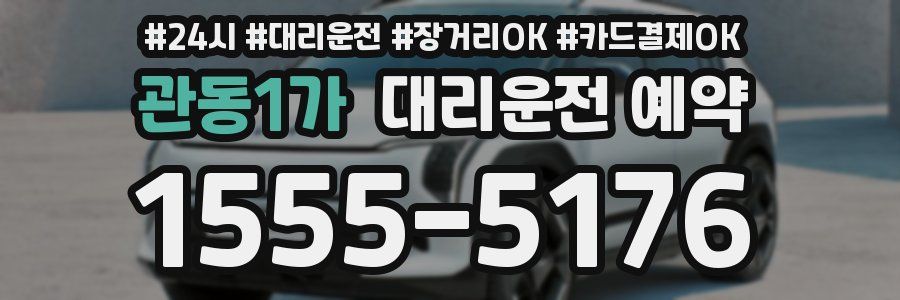 관동1가 대리운전 예약