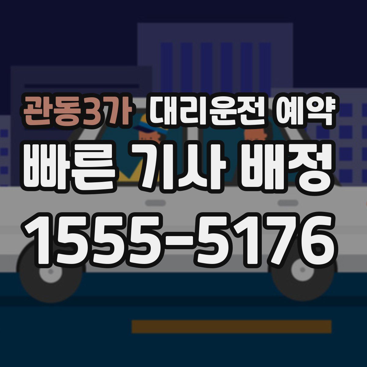 관동3가 대리운전 예약