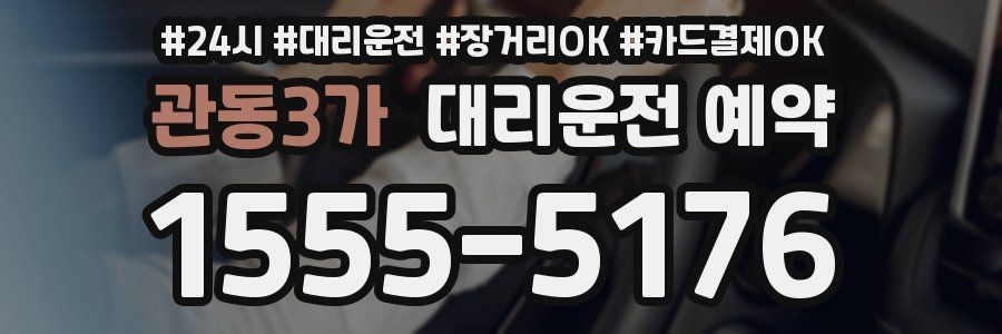관동3가 대리운전 예약