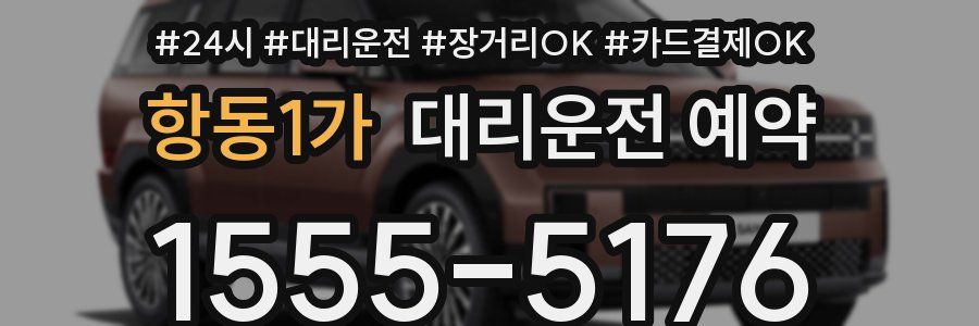 항동1가 대리운전 예약