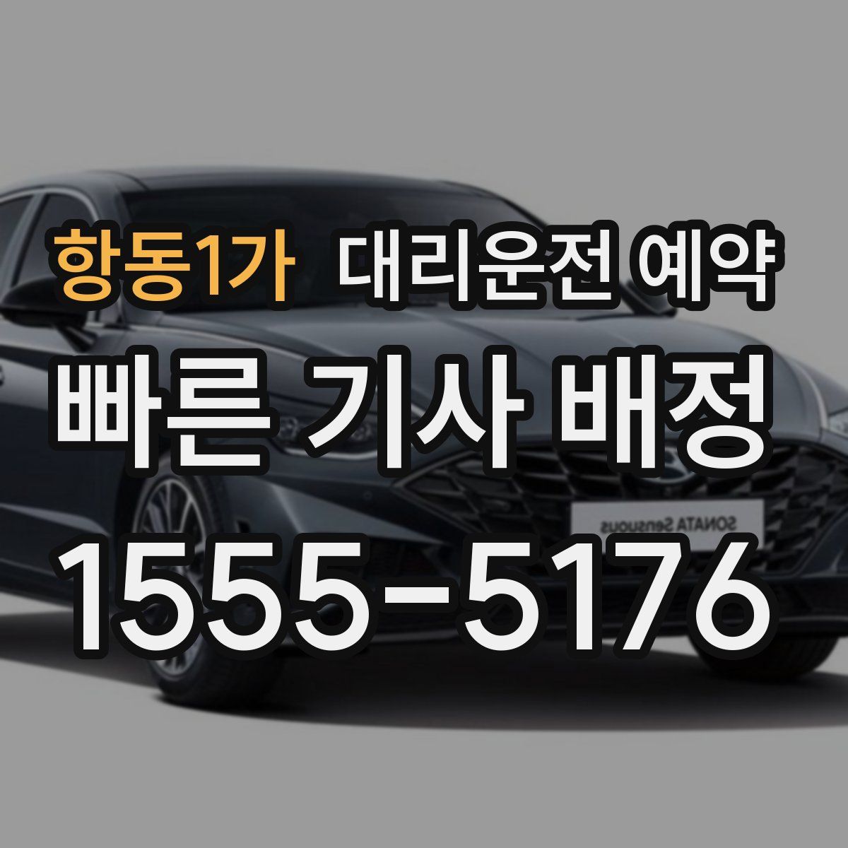 항동1가 대리운전 예약