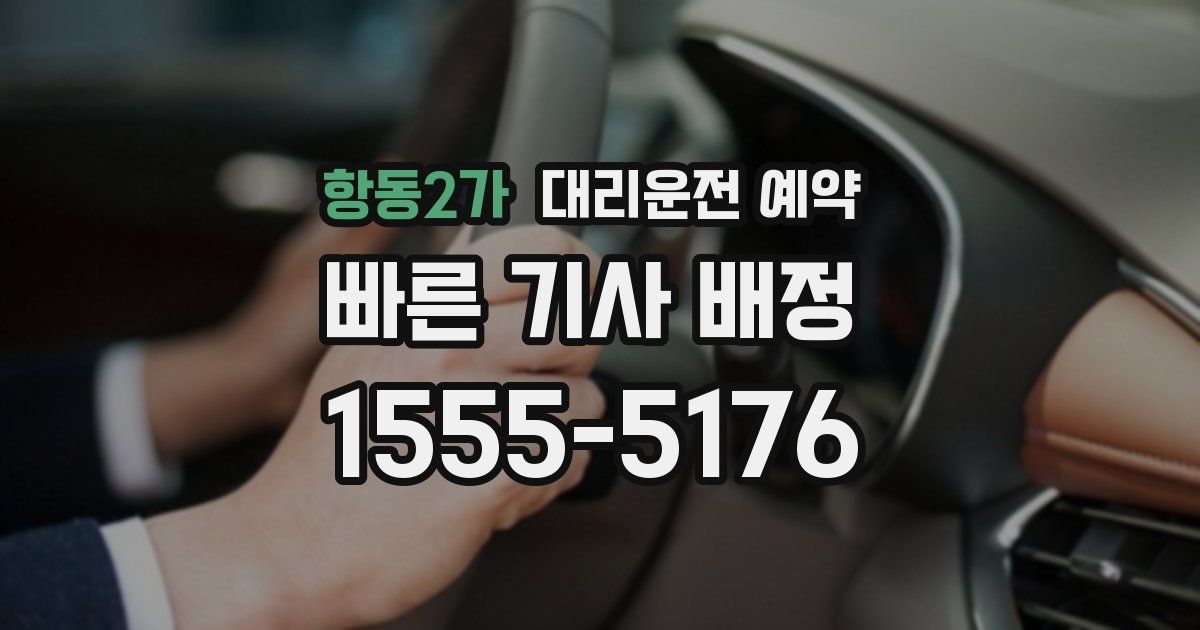 항동2가 대리운전 예약