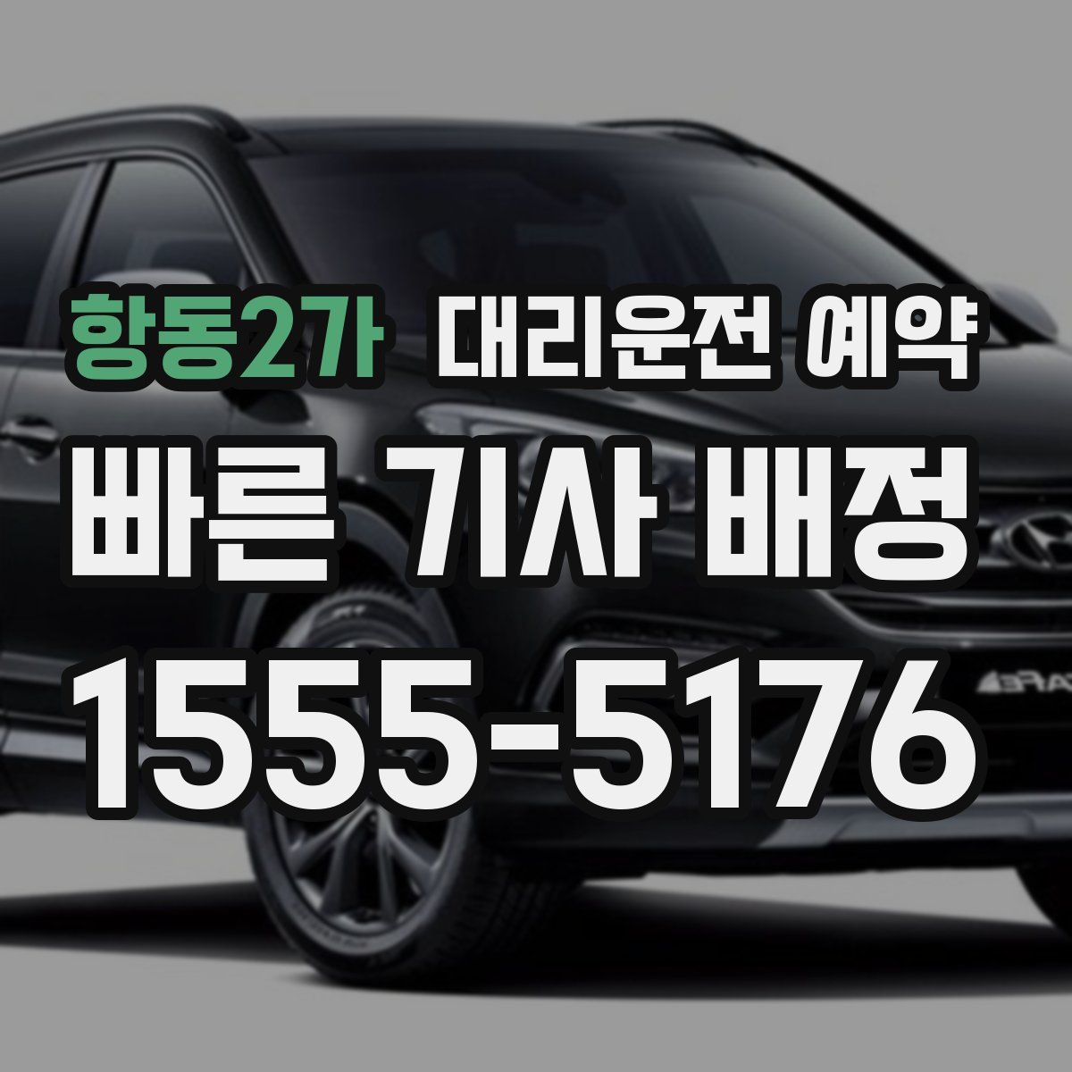 항동2가 대리운전 예약