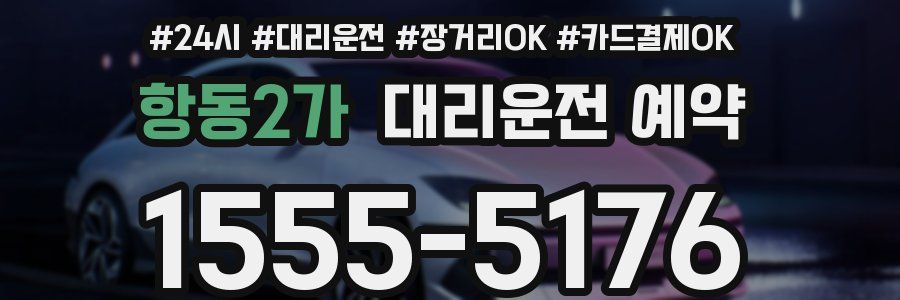항동2가 대리운전 예약