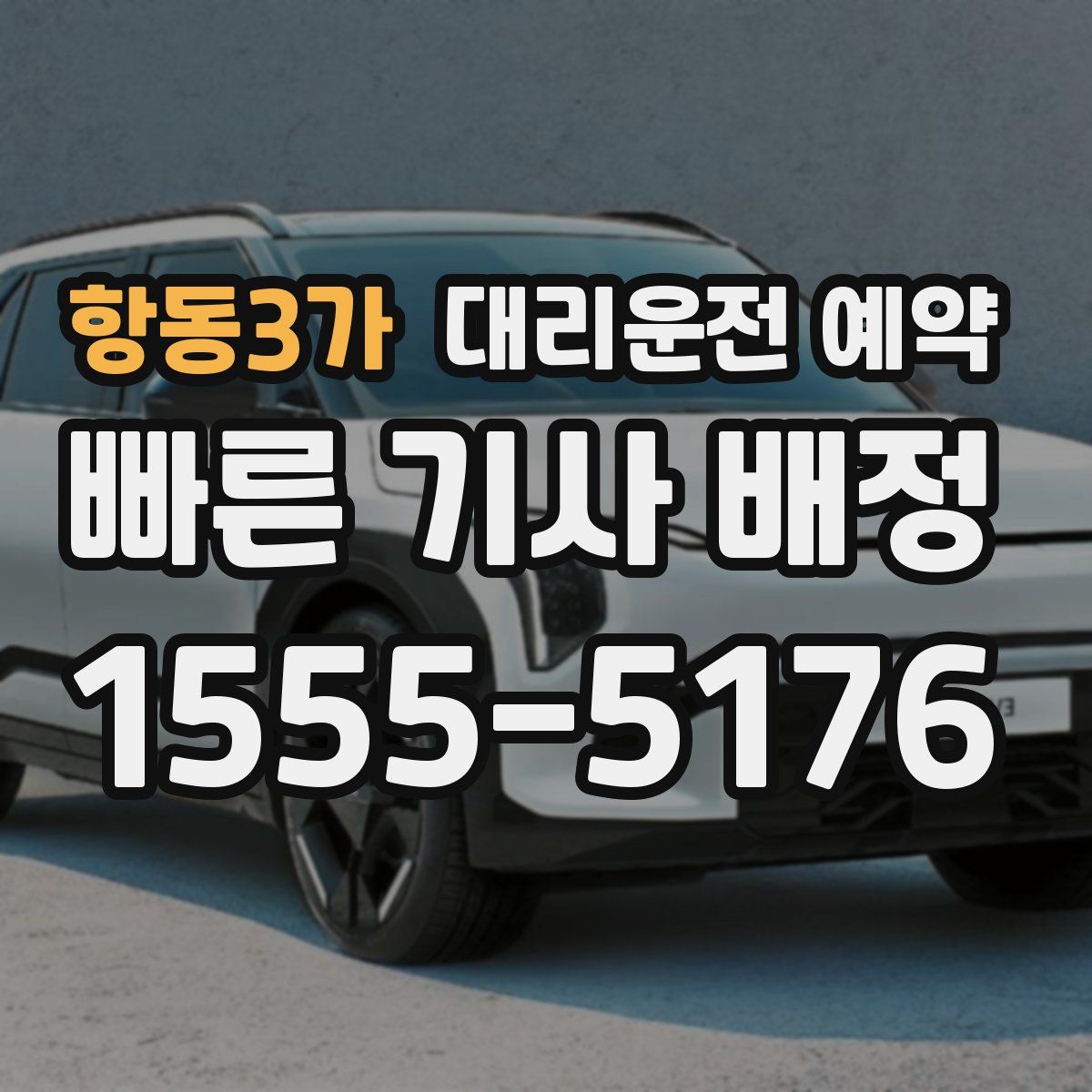 항동3가 대리운전 예약