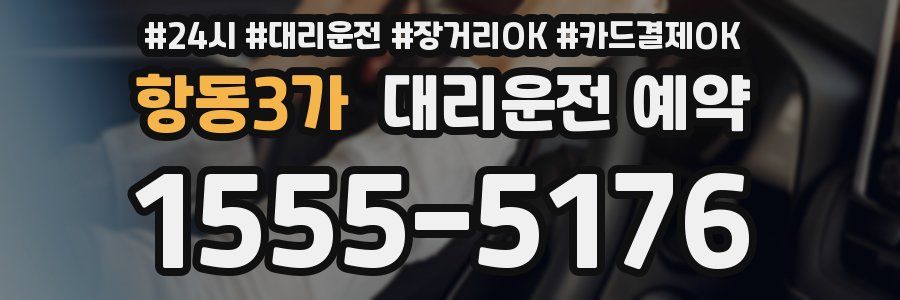 항동3가 대리운전 예약