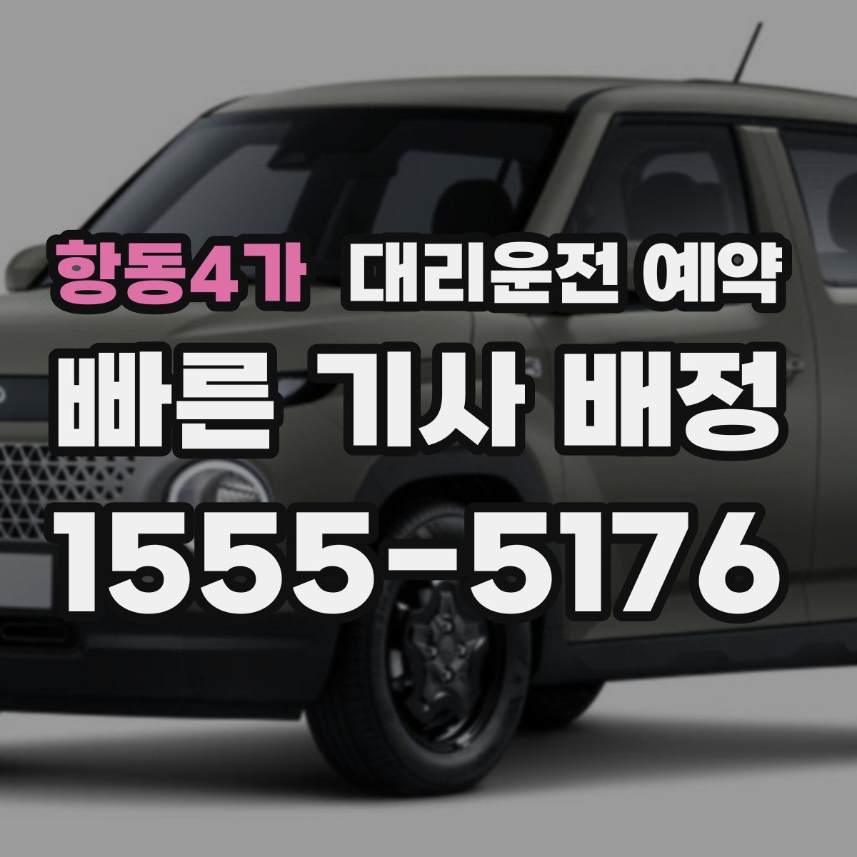 항동4가 대리운전 예약