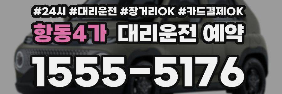 항동4가 대리운전 예약