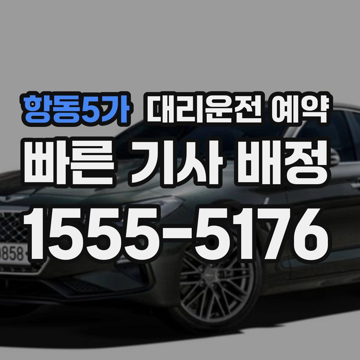 항동5가 대리운전 예약