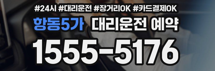 항동5가 대리운전 예약