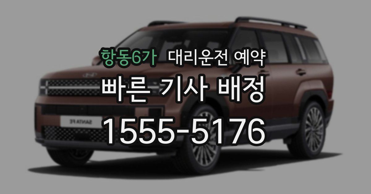 항동6가 대리운전 예약