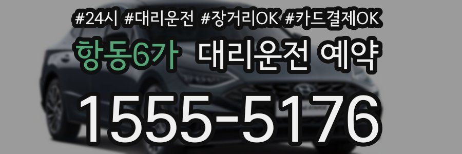 항동6가 대리운전 예약