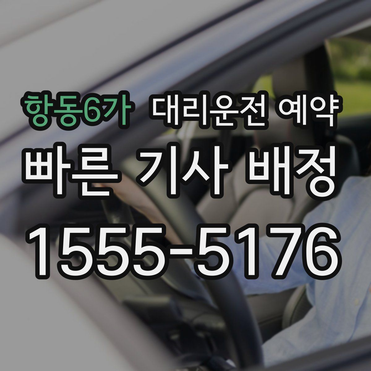 항동6가 대리운전 예약