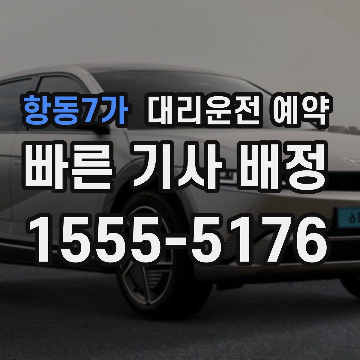 항동7가 대리운전 예약 경유 대기 포함 일정은 이렇게 요청하세요