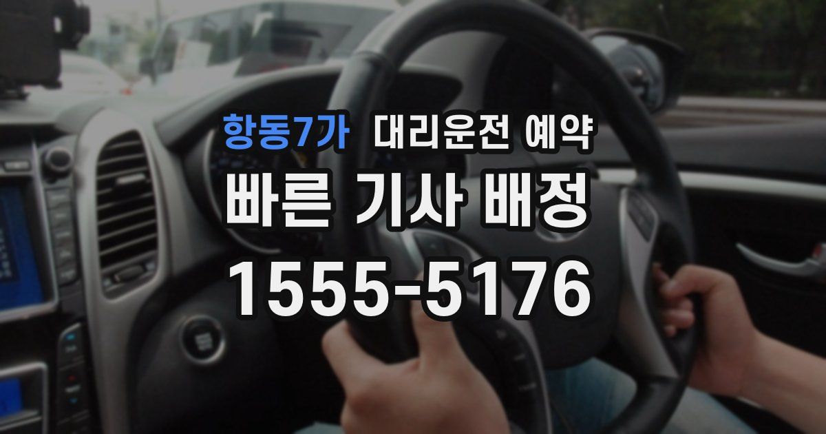 항동7가 대리운전 예약