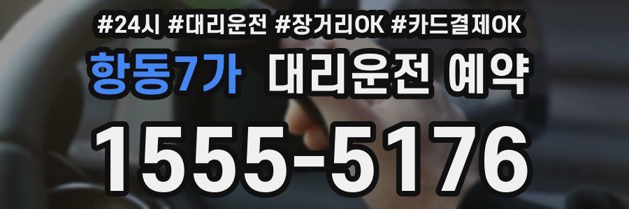 항동7가 대리운전 예약