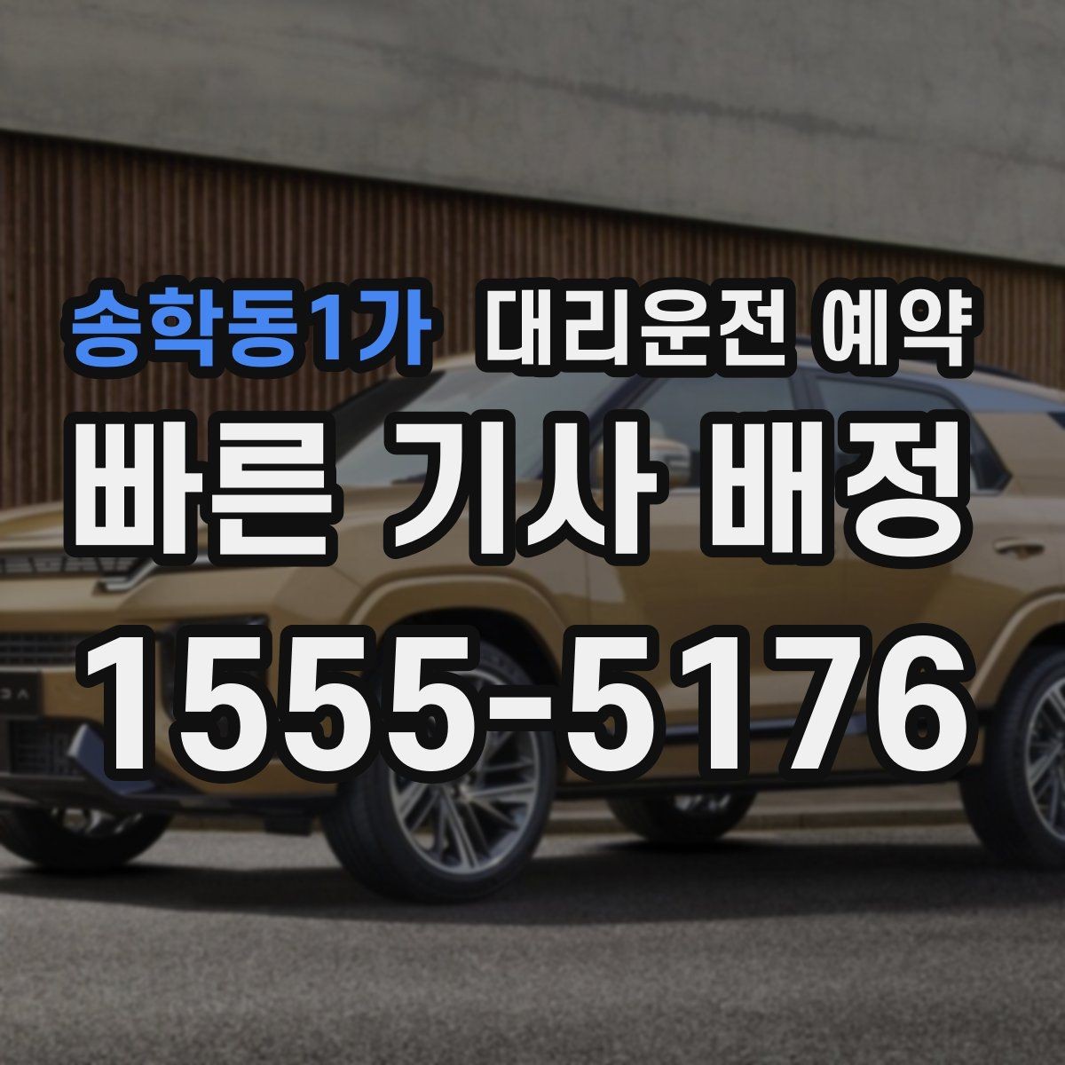 송학동1가 대리운전 예약 피크타임에도 안정적으로 잡는 방법
