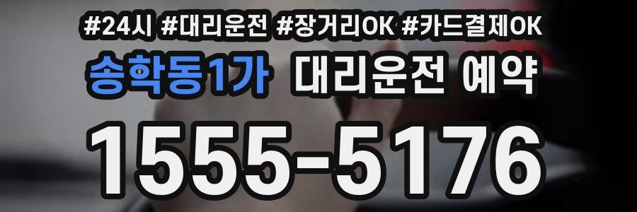 송학동1가 대리운전 예약