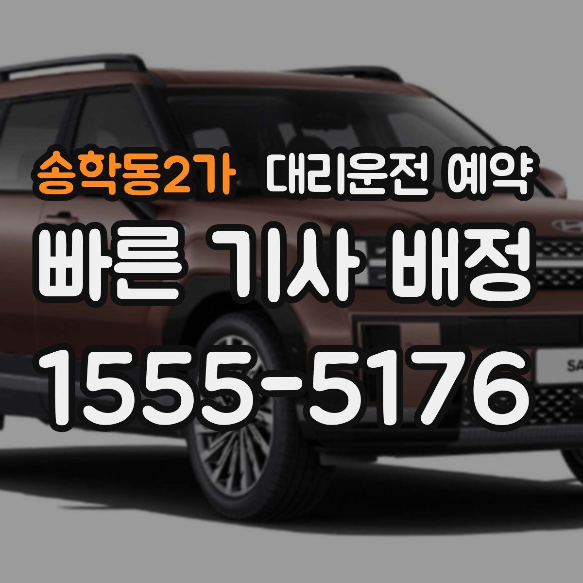 송학동2가 대리운전 예약