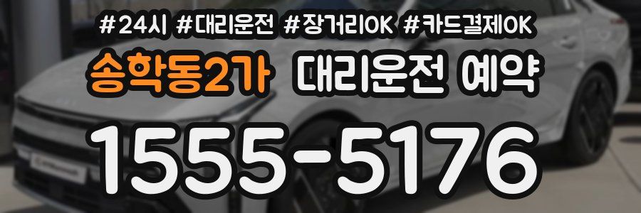 송학동2가 대리운전 예약