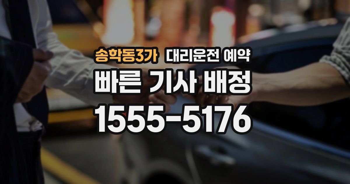 송학동3가 대리운전 예약