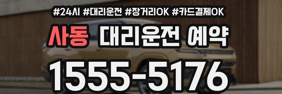 사동 대리운전 예약