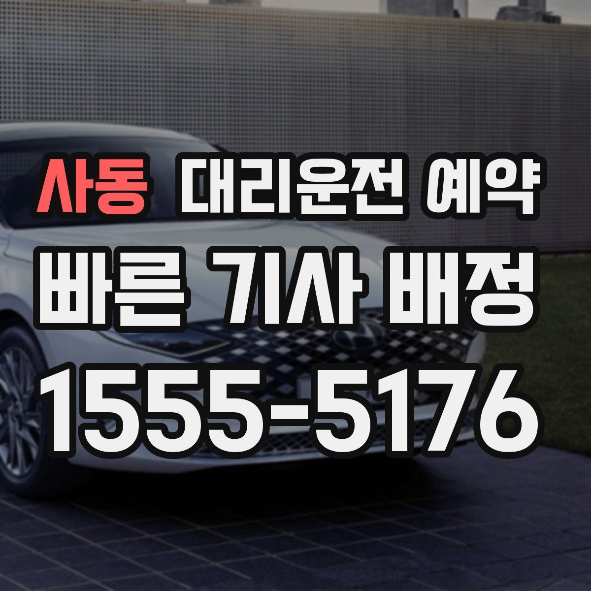 사동 대리운전 예약