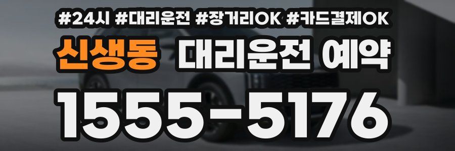 신생동 대리운전 예약
