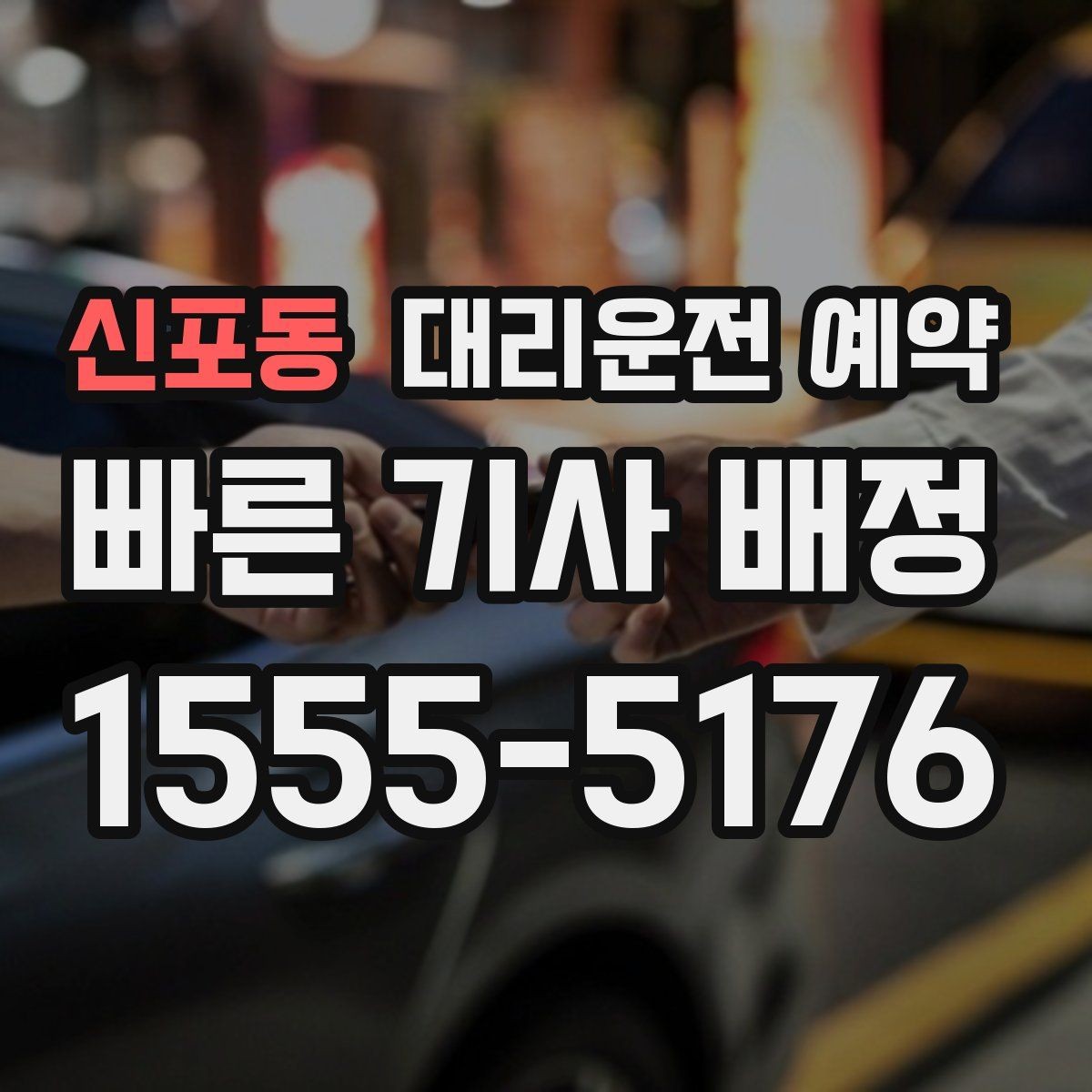 신포동 대리운전 예약 도착 시간 기준으로 역산해 예약하는 방법