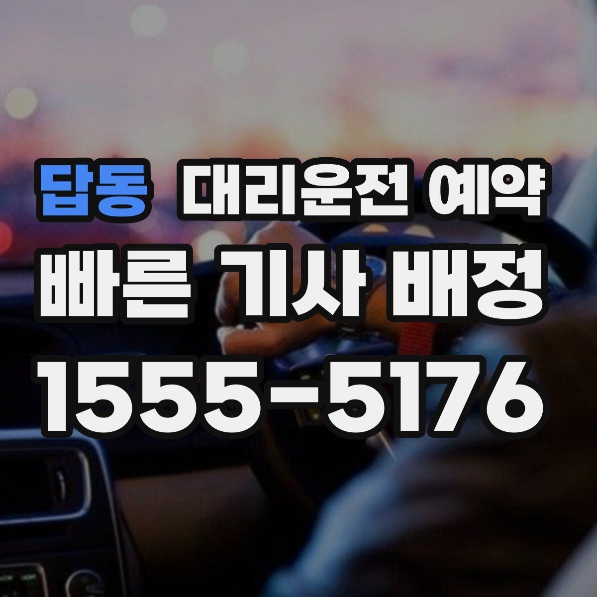 답동 대리운전 예약 초행길 목적지일 때 예약 정보 정리