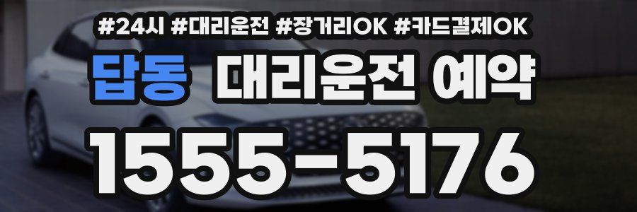 답동 대리운전 예약