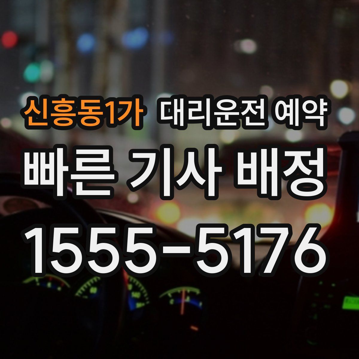 신흥동1가 대리운전 예약