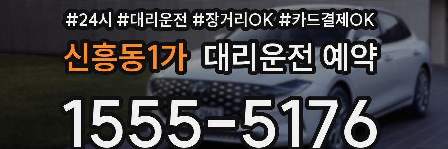 신흥동1가 대리운전 예약