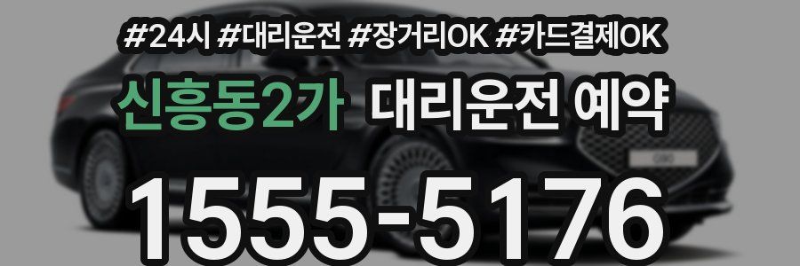 신흥동2가 대리운전 예약