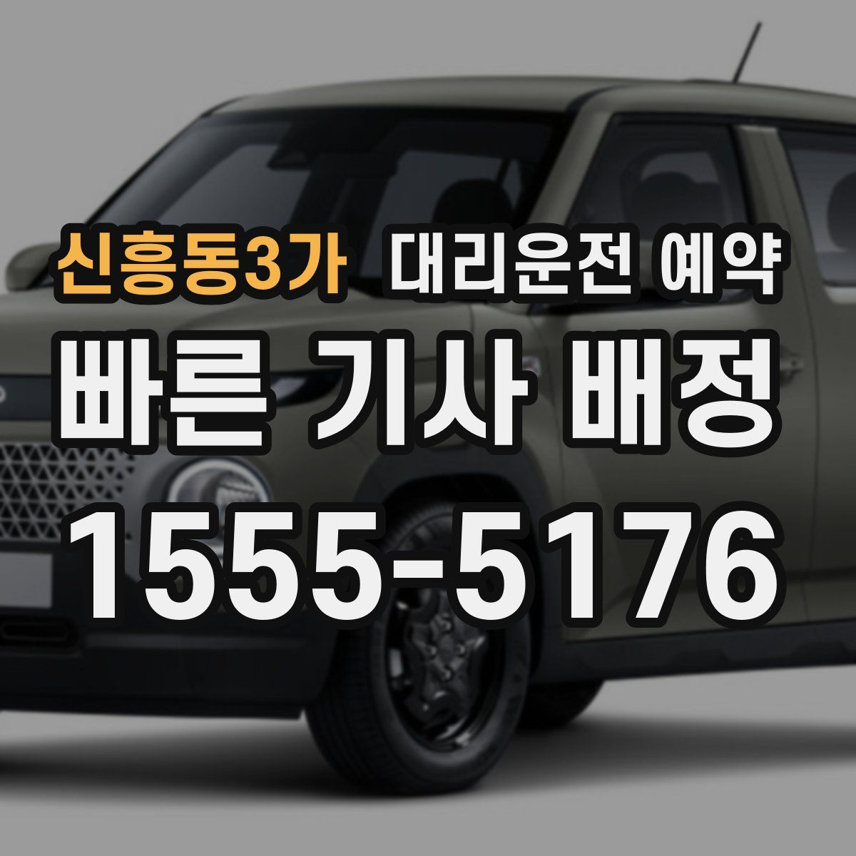 신흥동3가 대리운전 예약