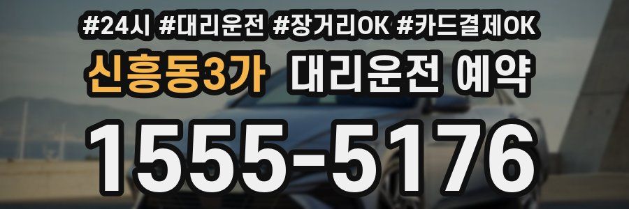 신흥동3가 대리운전 예약