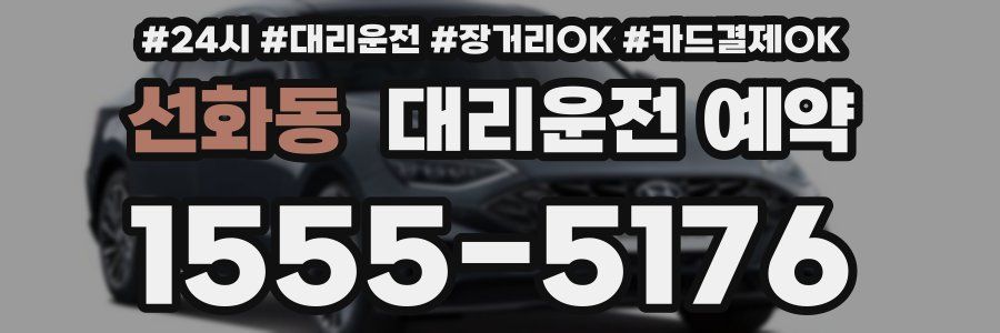 선화동 대리운전 예약