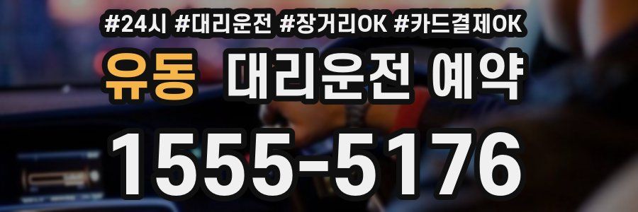 유동 대리운전 예약