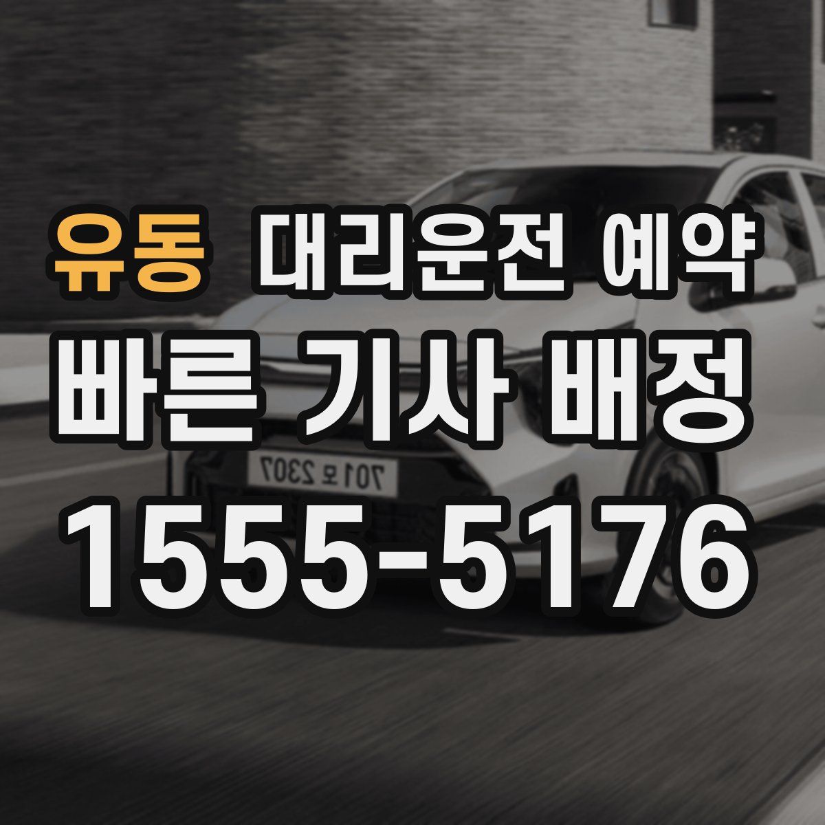 유동 대리운전 예약