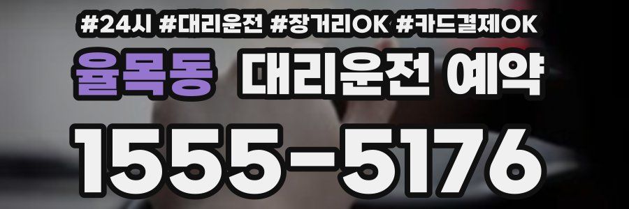 율목동 대리운전 예약