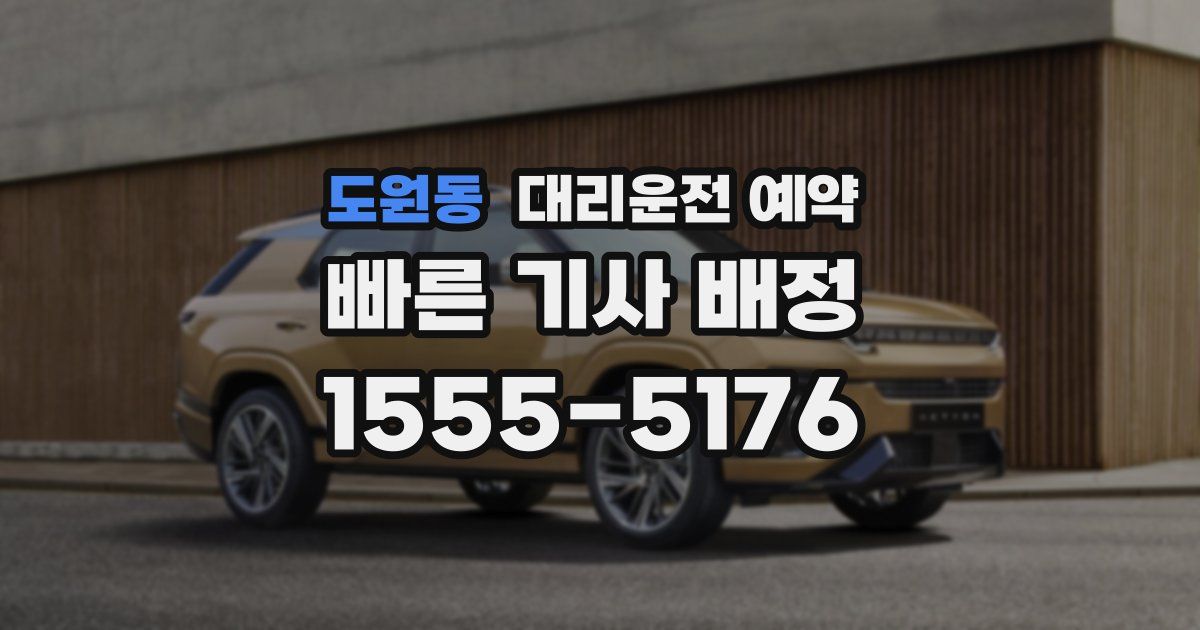 도원동 대리운전 예약