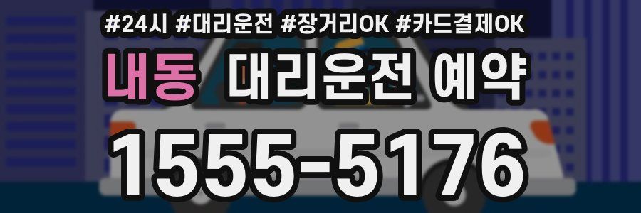 내동 대리운전 예약