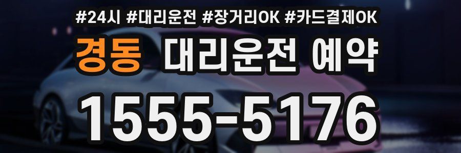 경동 대리운전 예약