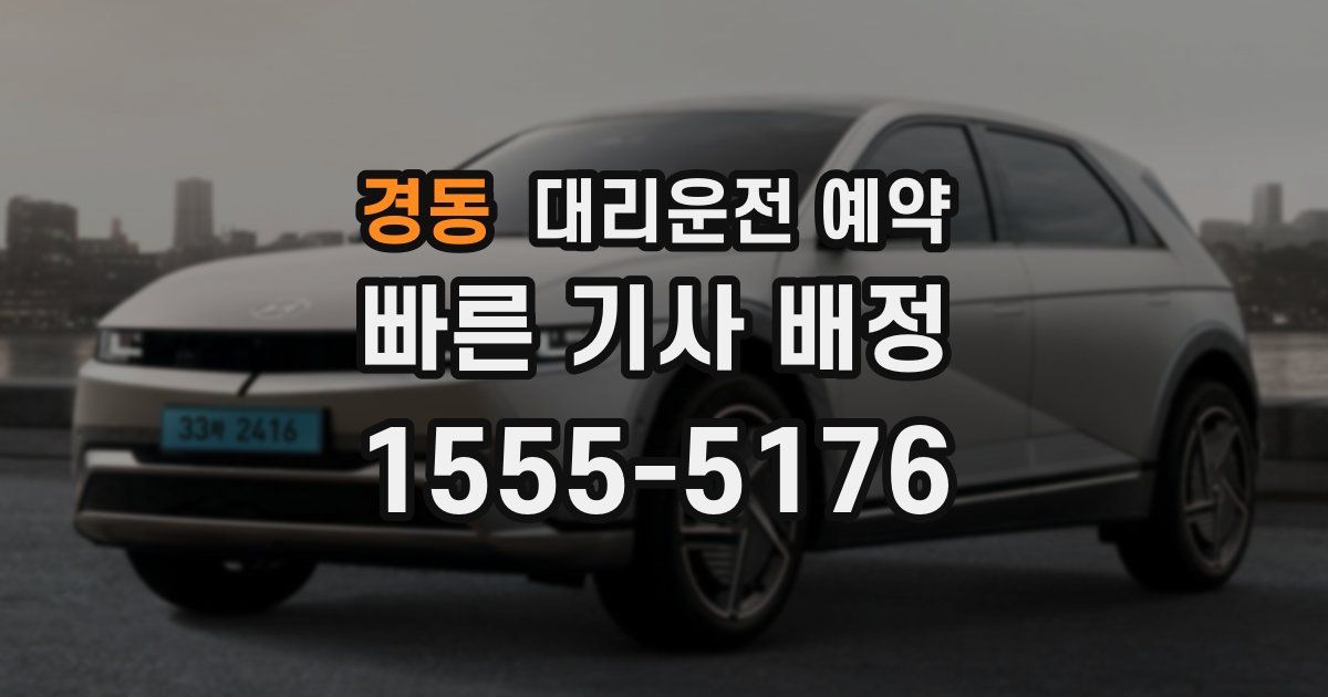 경동 대리운전 예약