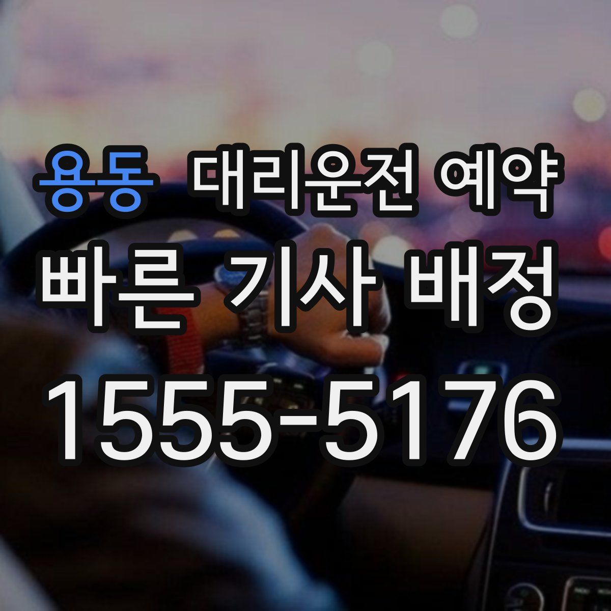 용동 대리운전 예약