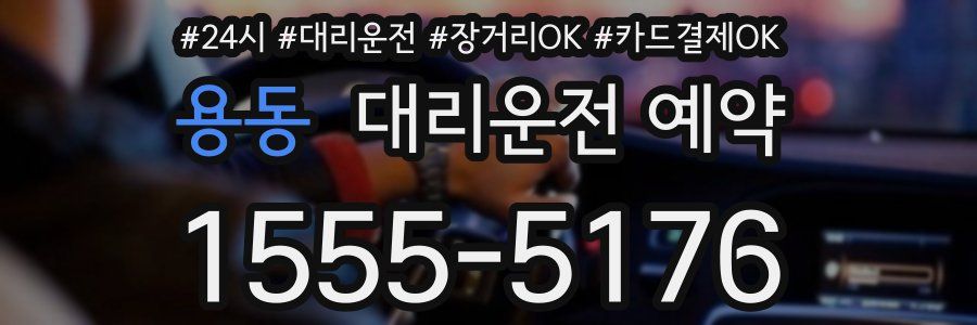용동 대리운전 예약